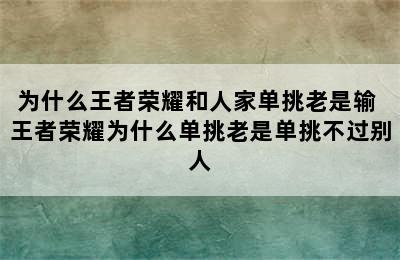 为什么王者荣耀和人家单挑老是输 王者荣耀为什么单挑老是单挑不过别人